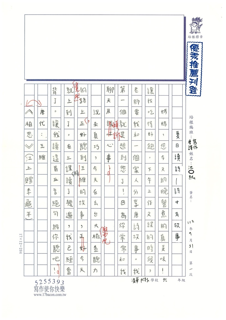 112暑唐詩讀寫01 沈○紘 (1).jpg