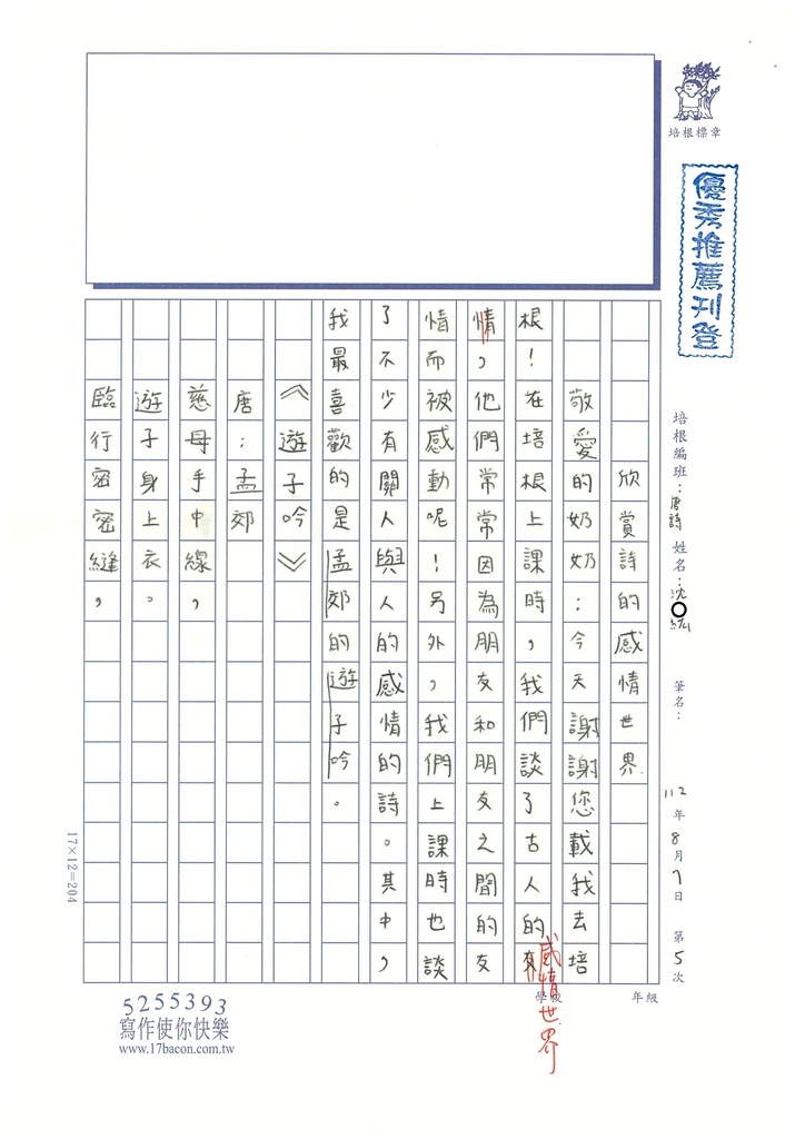 112暑唐詩讀寫05沈○紘 (1).jpg