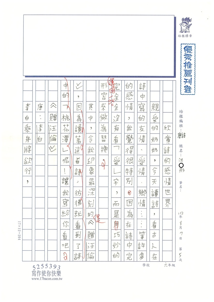 112暑唐詩讀寫05洪○彤 (1).jpg