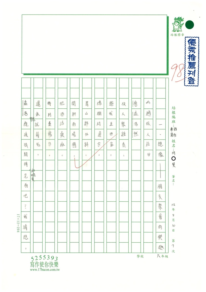 112暑唐詩讀寫07何○賢 (1).jpg