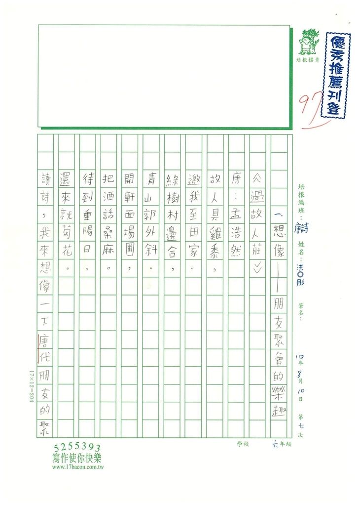 112暑唐詩讀寫07洪○彤 (1).jpg