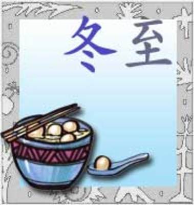 冬至 冬至