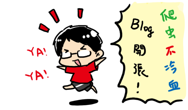 BLOG開張圖1.png