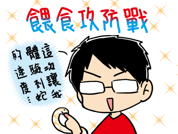 20140615餵食攻防戰.gif