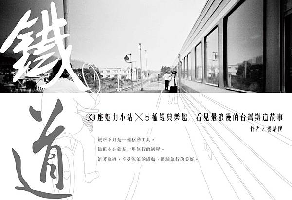 小地鼠又推出新書了！鐵道．祕境