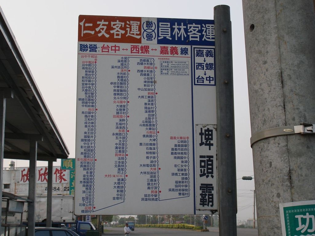 員林客運台中 西螺 彰化 西螺線 小地鼠的公車火車站 痞客邦