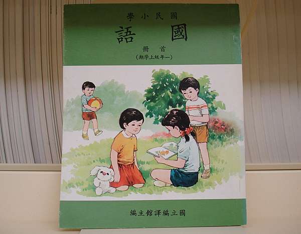 六 七十年代臺灣書店的國小課本 小地鼠的公車火車站 痞客邦