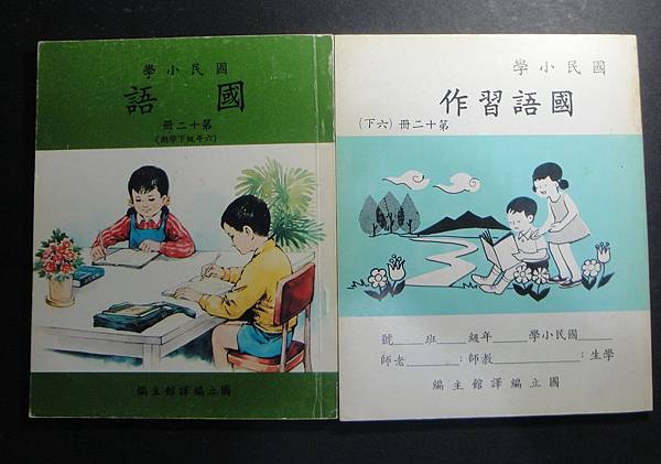 六、七十年代臺灣書店的國小課本（上）