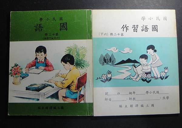 六 七十年代臺灣書店的國小課本 小地鼠的公車火車站 痞客邦 六 七十年代臺灣書店的國小課本 小地鼠的公車火車站 痞客邦