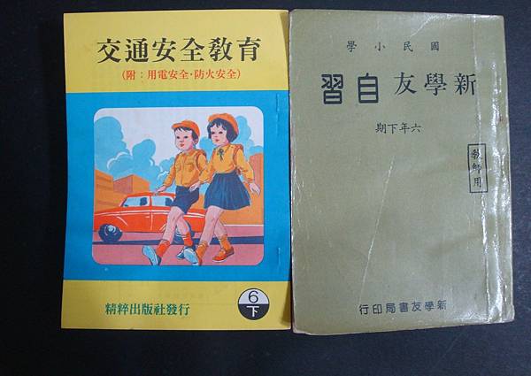 六、七十年代臺灣書店的國小課本（下）