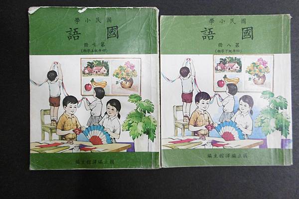 六、七十年代臺灣書店的國小課本（上）