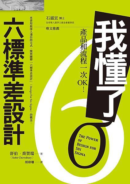 我懂了!六標準差設計.jpg 我懂了!六標準差設計.jpg