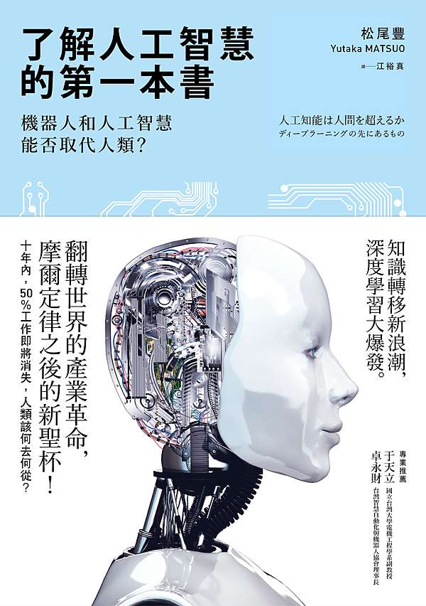 了解人工智慧的第一本書 簡介 目次 前言 圖表索引 譯名對照與延伸閱讀 經濟新潮社ecotrend官方部落格 痞客邦