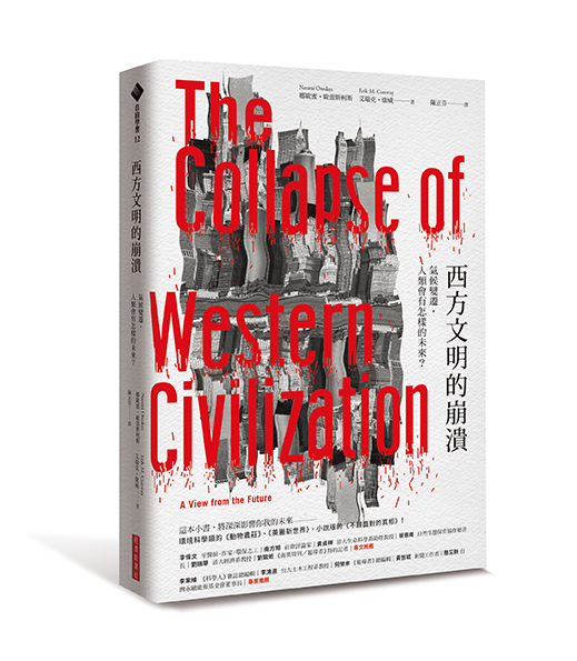 西方文明的崩潰The Collapse of Western Civilization