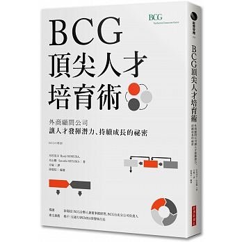 BCG頂尖人才培育術