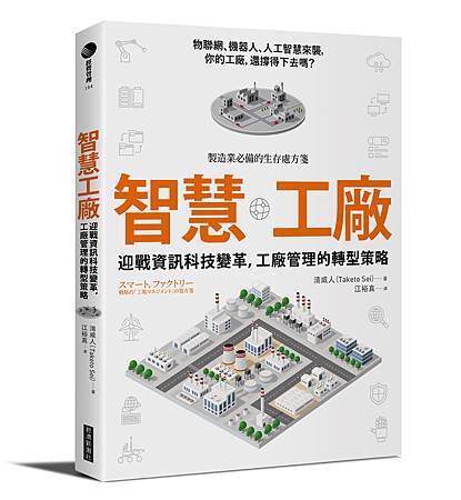 經濟新潮社-智慧工廠-立體書.jpg