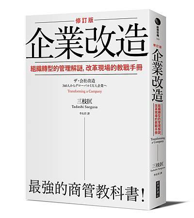 經濟新潮社-企業改造（修訂版）-立體書.jpg