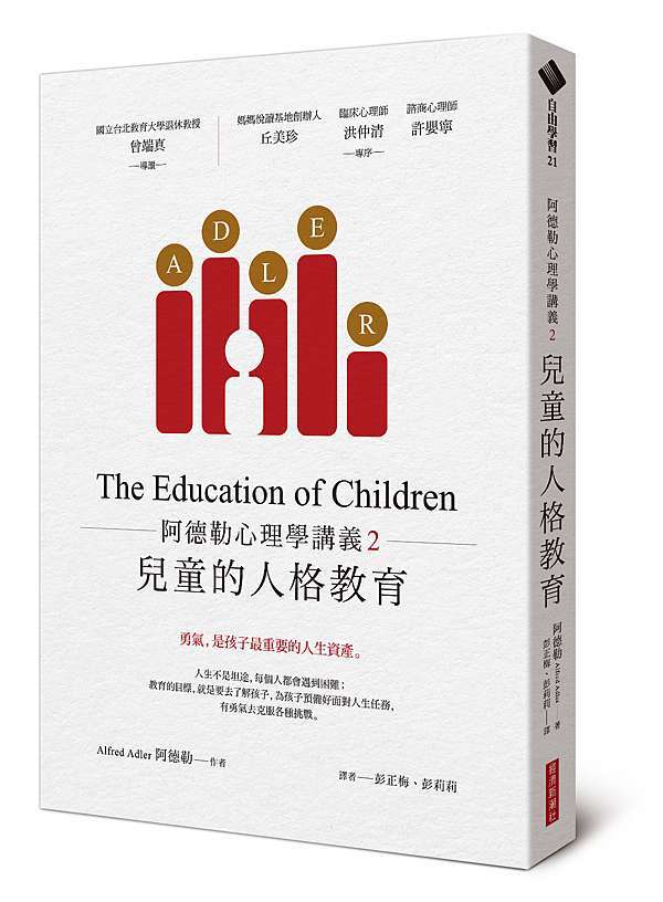 阿德勒心理學講義2 兒童的人格教育 簡介與目錄 經濟新潮社ecotrend官方部落格 痞客邦 阿德勒心理學講義2 兒童的人格教育 簡介與目錄 經濟新潮社ecotrend官方部落格 痞客邦