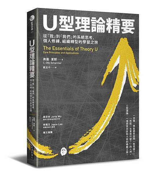 經濟新潮社-U型理論精要-立體書.jpg 經濟新潮社-U型理論精要-立體書.jpg