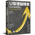 經濟新潮社-U型理論精要-立體書.jpg