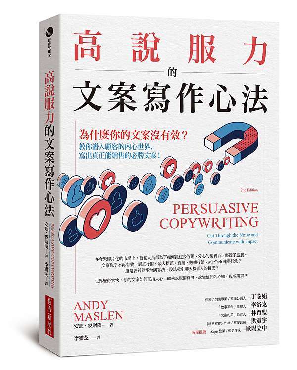 高說服力的文案寫作心法 為什麼你的文案沒有效 教你潛入顧客內心世界 寫出真正能銷售的必勝文案 簡介與目錄 經濟新潮社ecotrend官方部落格 高說服力的文案寫作心法 為什麼你的文案沒有效 教你潛入顧客內心世界 寫出真正能銷售的必勝文案 簡介與目錄 經濟新潮社ecotrend官方部落格