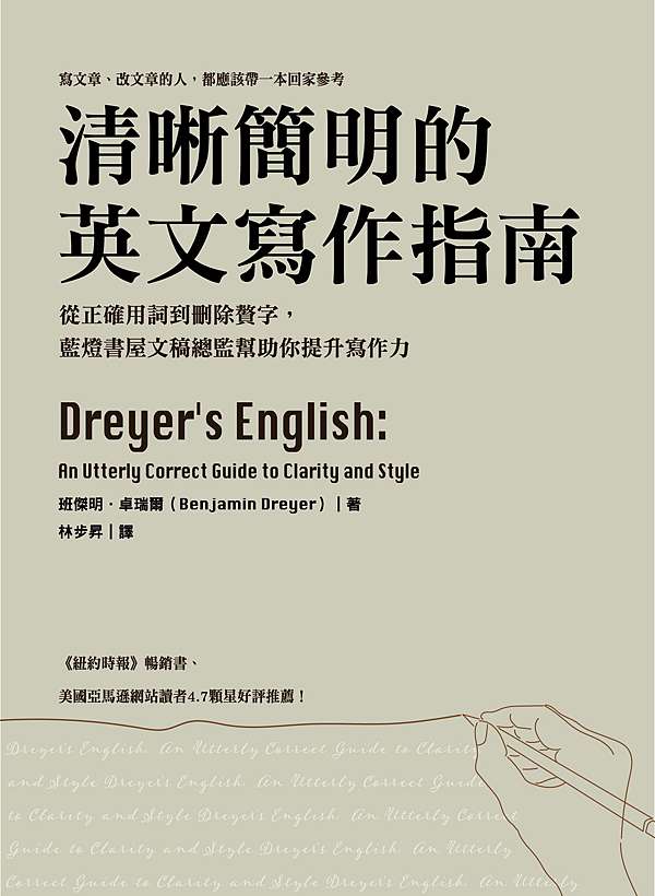 清晰簡明的英文寫作指南 Dreyer S English 推薦序 文法一知半解很危險 文 蘇正隆 經濟新潮社ecotrend官方部落格 痞客邦