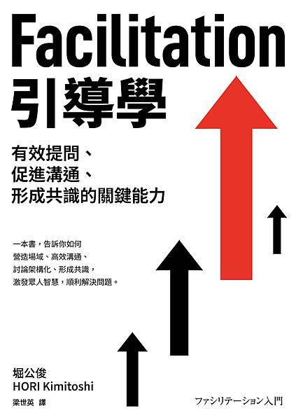 Facilitation引導學-封面-300dpi.jpg