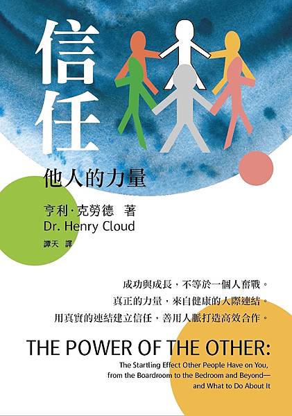 《信任：他人的力量》簡介、目次、內容試閱