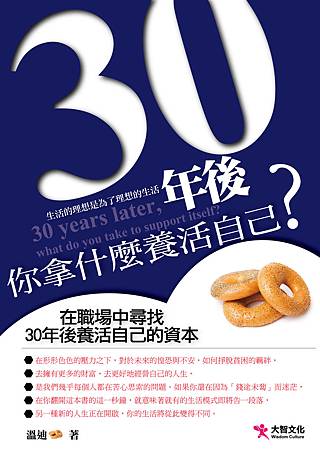 30年後，你拿什麽養活自己-大智-封面.jpg