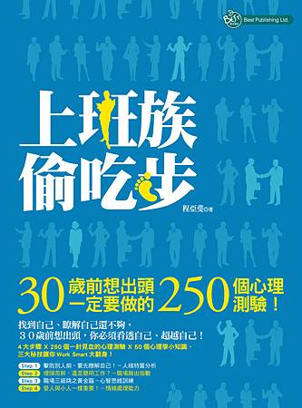 貝斯特《上班族偷吃步：30歲前想出頭一定要做的250個心理測驗》.jpg