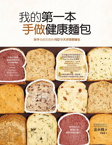 我的第一本手做健康麵包：新手也能完成的102種健康麵包
