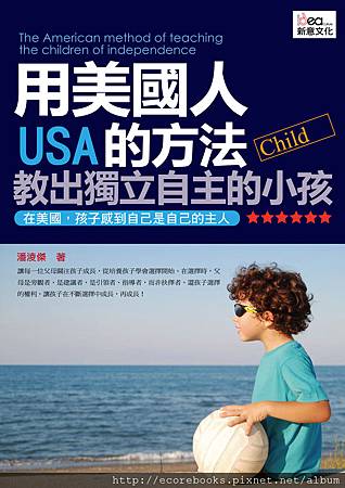 用美國人的方法教出獨立自主的小孩-新意-封面