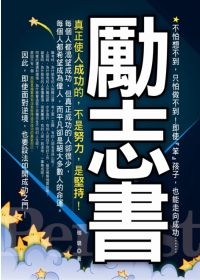 勵志書：真正使人成功的，不是努力，是堅持！.php