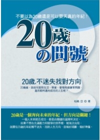 20歲的問號——20歲不不迷失找對方向！.php