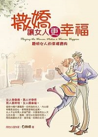 撒嬌讓女人幸福.php