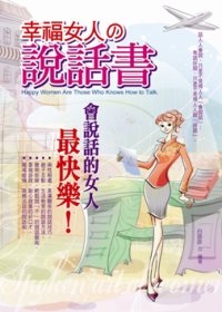 幸福女人的說話書：會說話的女人最快樂.php