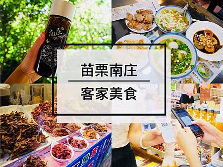 苗栗南庄美食推薦 行動支付暢遊老街傳奇桂花釀老家米食堂有美桂花釀 渣男貓女邊化妝邊旅行 痞客邦 苗栗南庄美食推薦 行動支付暢遊老街傳奇桂花釀老家米食堂有美桂花釀 渣男貓女邊化妝邊旅行 痞客邦