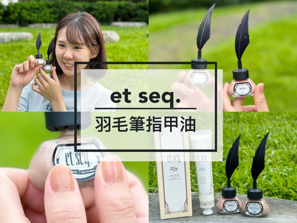 【et seq. 羽毛筆指甲油】顯白、顯氣質指甲油色號推薦，