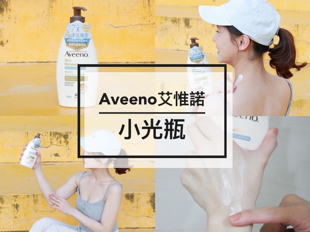 【Aveeno艾惟諾 |小光瓶】燕麥煥光奇肌保濕乳搭配磨砂膏