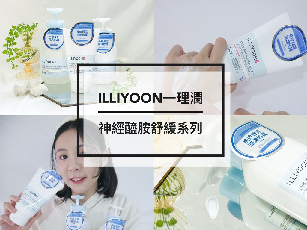 【ILLIYOON一理潤｜神經醯胺舒緩系列】敏弱肌、乾燥肌的