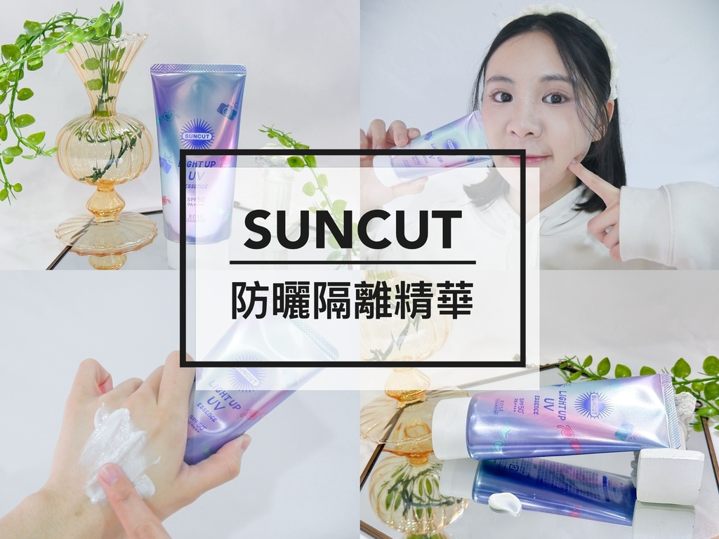 【SUNCUT曬可皙｜透亮美肌防曬隔離精華】香氛系妝前防曬乳