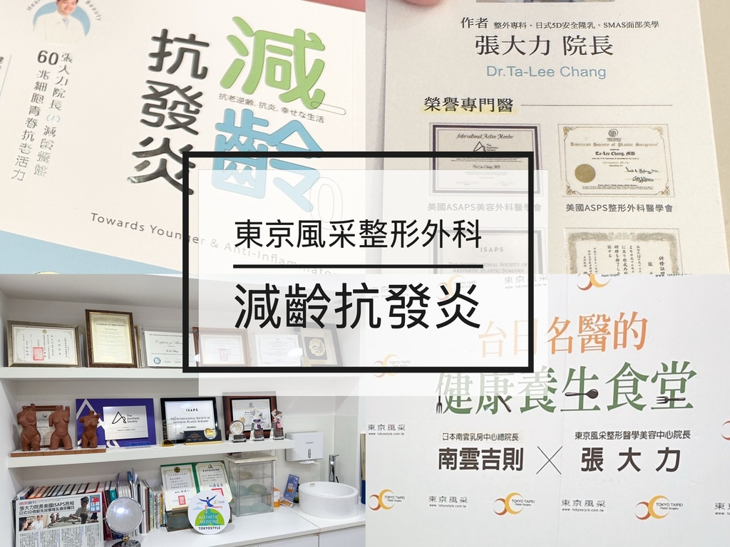 【 東京風采整形外科診所｜減齡抗發炎 】從體質調養到氣色改善