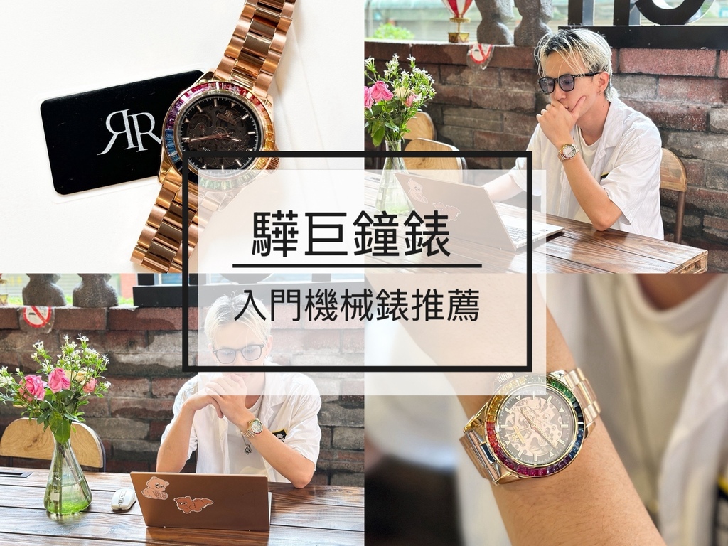 【 驊巨鐘錶｜入門機械錶推薦 】這支打對折機械錶帥到金牛男都