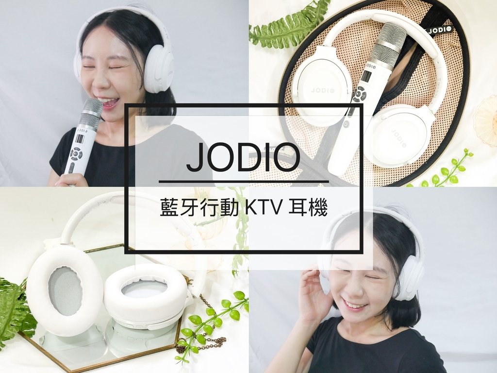 【JODIO K3 藍牙行動 KTV 耳機】AI消人聲、升K