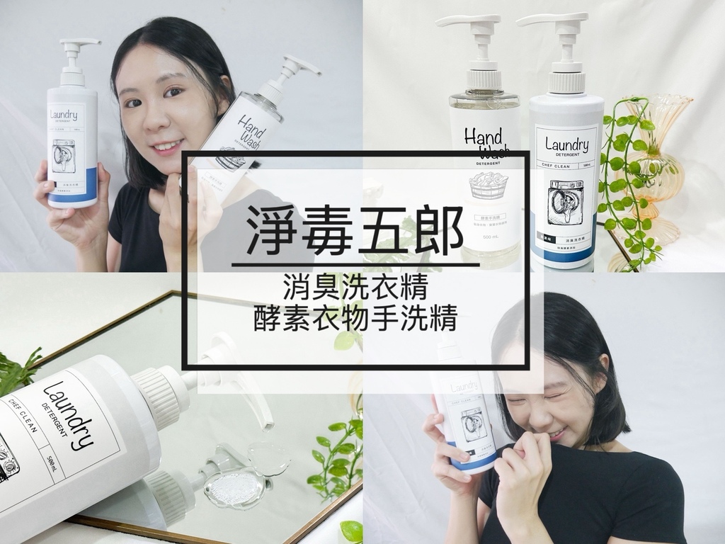 【淨毒五郎 | 消臭洗衣精、酵素衣物手洗精】不是你衣服臭，是