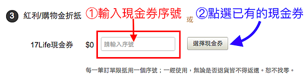 如何使用17Life現金券
