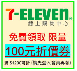 2020年 7 Eleven線上購物中心 10月免費領取 全站現折 50 100折價券 每月優惠好康特價商品活動 Open Point 會員獨享好康 購物網站換點策略 購物優惠好康情報 買便宜省好康拿優惠折價券情報