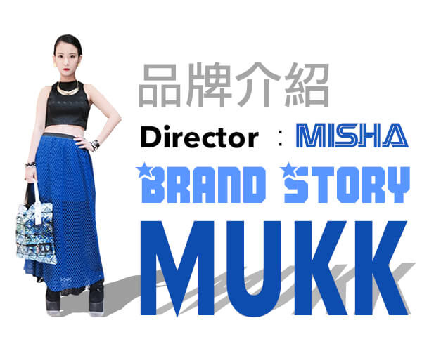 MUKK 品牌介紹