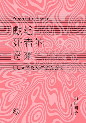 獻給死者的音樂