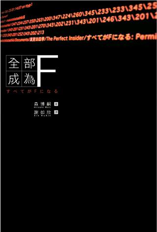 全部成為F
